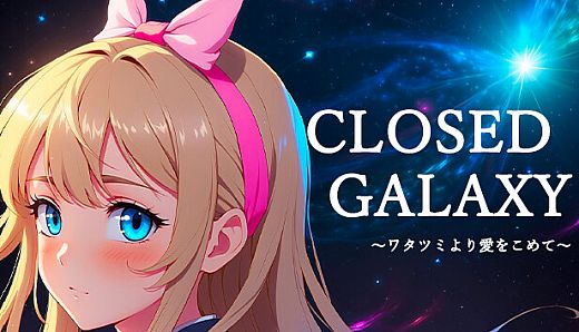 CLOSED GALAXY ～ワタツミより愛をこめて～
