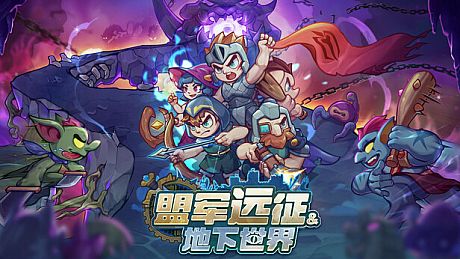 盟军远征: 地下世界 Game
