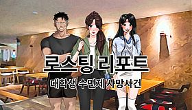 로스팅 리포트:대학생 수면제 사망사건
