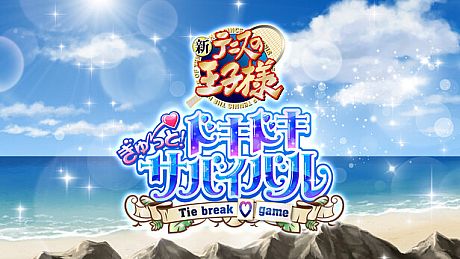 The Prince of Tennis Doki Doki Survival ~eternal passion! Tie break ♡game~ Game