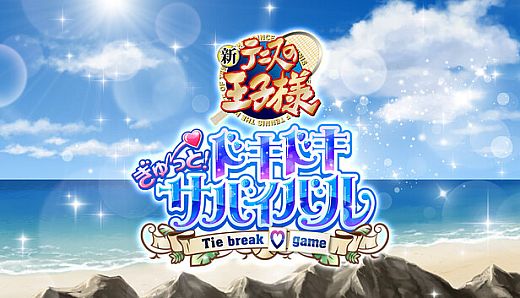 The Prince of Tennis Doki Doki Survival ~eternal passion! Tie break ♡game~