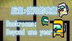 后室：彼阳的晚意-Backrooms:Beyond one year