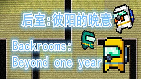 后室：彼阳的晚意-Backrooms:Beyond one year Game