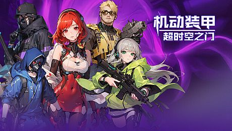 机动装甲：超时空之门 Game