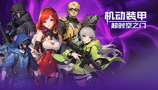 机动装甲：超时空之门