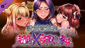 完堕ちX寝取られ家族 - 設定資料集 -