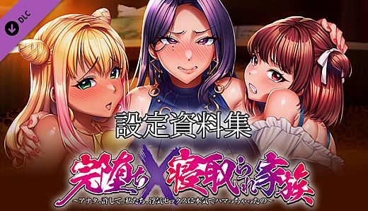 完堕ちX寝取られ家族 - 設定資料集 -