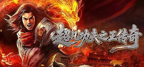超凡功夫之王传奇 Game
