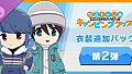わちゃキャン：衣装追加パック　第2弾