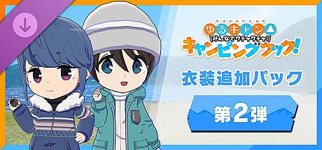 わちゃキャン：衣装追加パック　第2弾 DLC