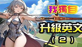 我獨自升級英文(2)