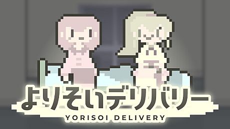 よりそいデリバリー Game