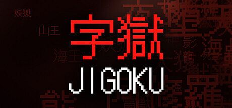 字獄 JIGOKU