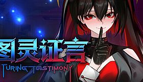图灵证言 Turing Testimony