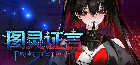 图灵证言 Turing Testimony Game