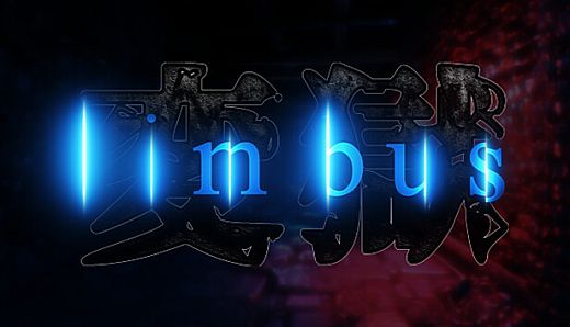 変獄 | limbus