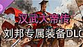 汉武大帝传-经典策略战棋 - 刘邦专属装备DLC