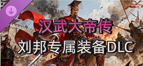 汉武大帝传-经典策略战棋 - 刘邦专属装备DLC
