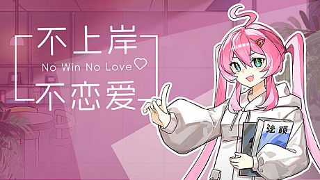 不上岸不恋爱 Game