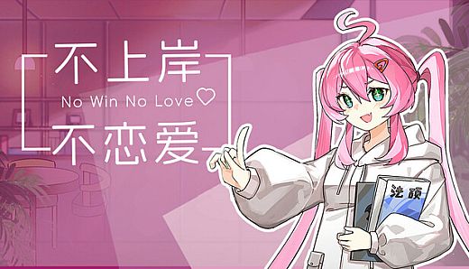 不上岸不恋爱