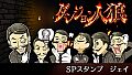 ダンジョン人狼　スペシャルスタンプ　ジェイ