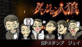 ダンジョン人狼　スペシャルスタンプ　ジェイ