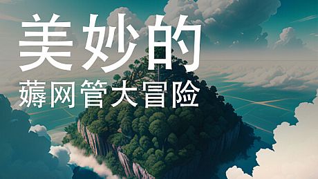 美妙的薅网管大冒险 Game