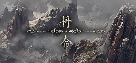 丹命