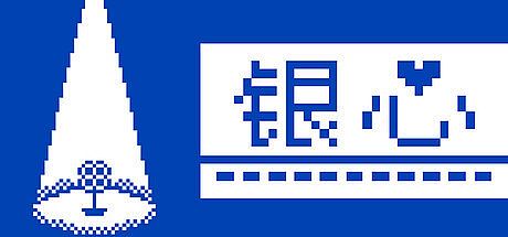 银心
