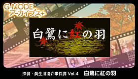 G-MODEアーカイブス+ 探偵・癸生川凌介事件譚 Vol.4「白鷺に紅の羽」