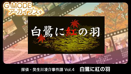 G-MODEアーカイブス+ 探偵・癸生川凌介事件譚 Vol.4「白鷺に紅の羽」 Game