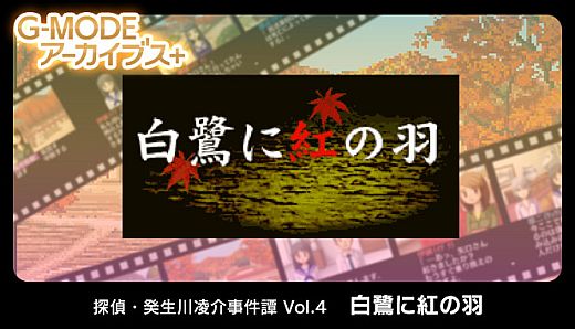 G-MODEアーカイブス+ 探偵・癸生川凌介事件譚 Vol.4「白鷺に紅の羽」