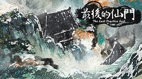 最后的仙门 The last Practice Sect Game