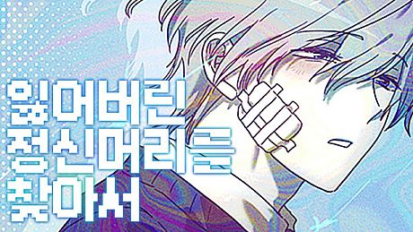 잃어버린 정신머리를 찾아서 Game