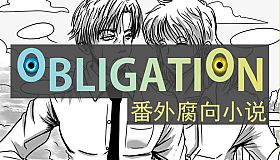 Obligation - 番外腐向小说