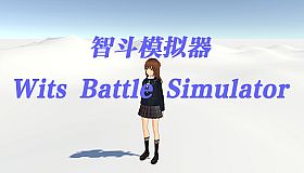 智斗模拟器 Wits Battle Simulator