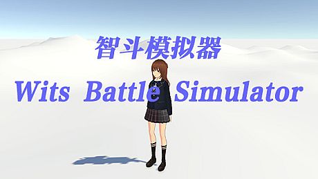 智斗模拟器 Wits Battle Simulator Game