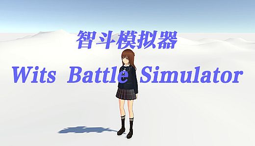 智斗模拟器 Wits Battle Simulator