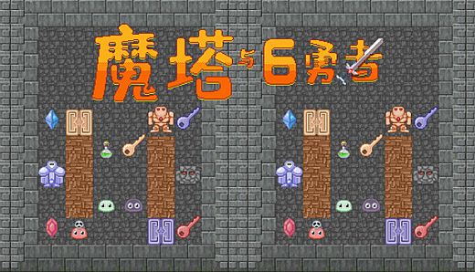 魔塔与6勇者 - 九州帝皇