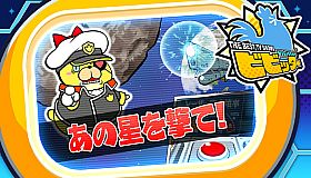 ビビッター　追加ミニゲーム「あの星を撃て！」