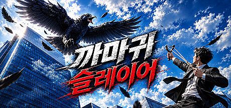 까마귀슬레이어