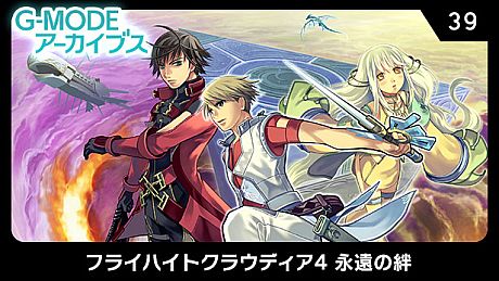 G-MODEアーカイブス39 フライハイトクラウディア4 永遠の絆 Game