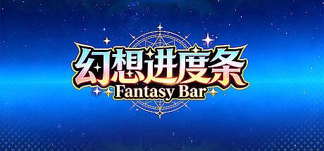 幻想进度条 Fantasy Bar Game