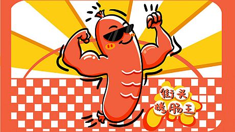 街头烤肠王 Game