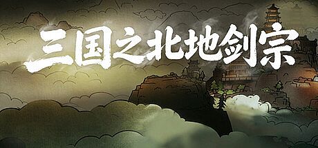 三国之北地剑宗 Game