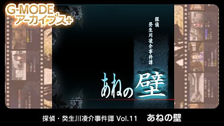 G-MODEアーカイブス+ 探偵・癸生川凌介事件譚 Vol.11「あねの壁」 Game
