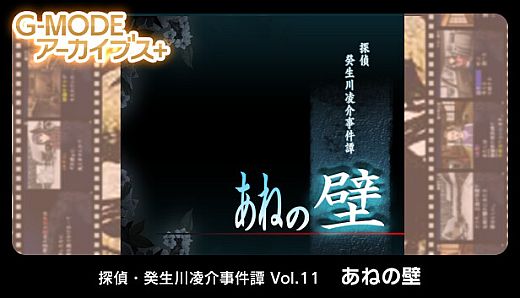 G-MODEアーカイブス+ 探偵・癸生川凌介事件譚 Vol.11「あねの壁」