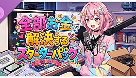 炎上回避系Vtuber〜配信終了までバカコメから生き残れ〜全部お金で解決するスターターパック