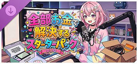 炎上回避系Vtuber〜配信終了までバカコメから生き残れ〜全部お金で解決するスターターパック DLC