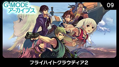 G-MODEアーカイブス09 フライハイトクラウディア2 Game